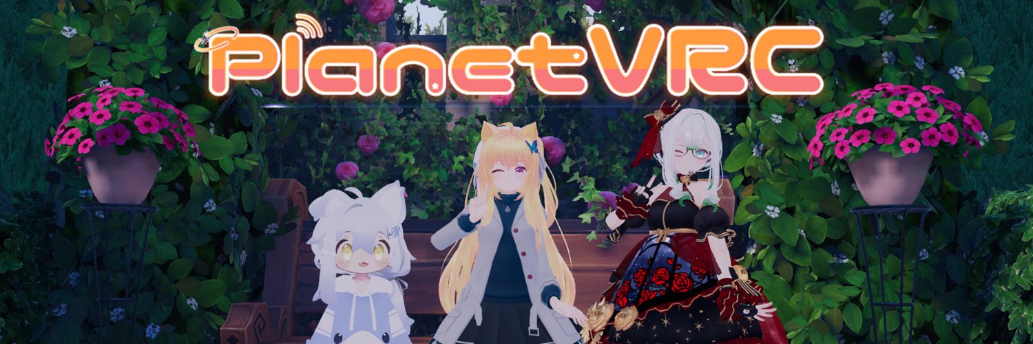 PlanetVRC💫 VRChatワールド検索＆総合情報's banner