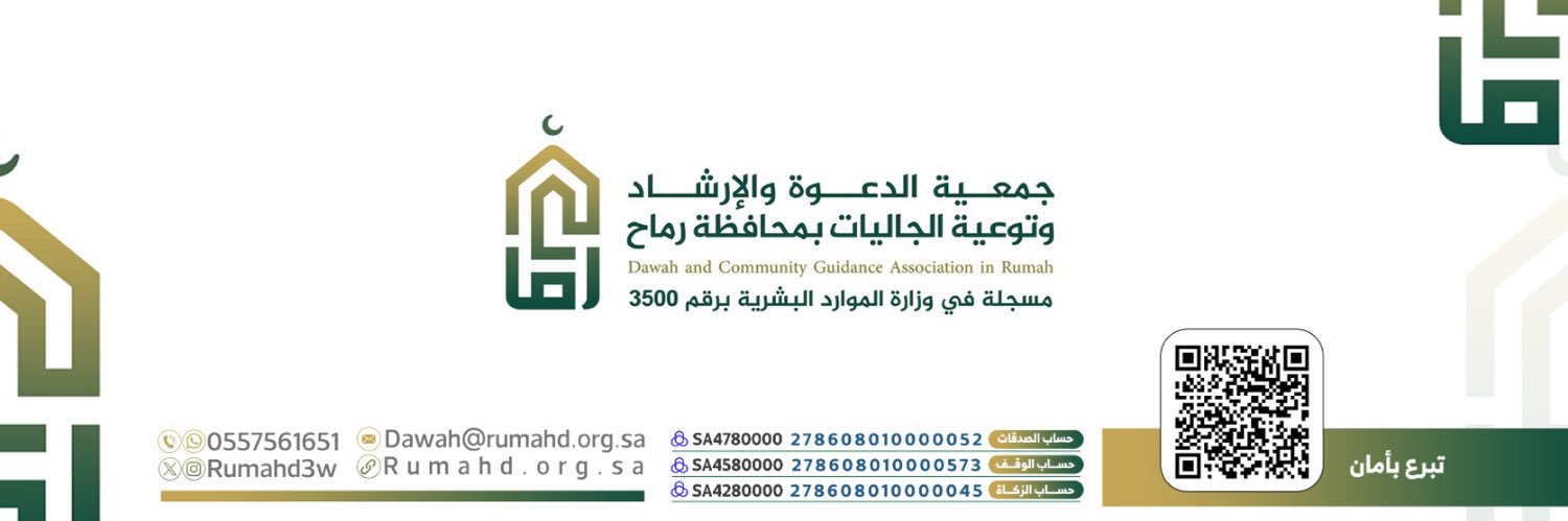 جمعية الدعوة برماح's banner