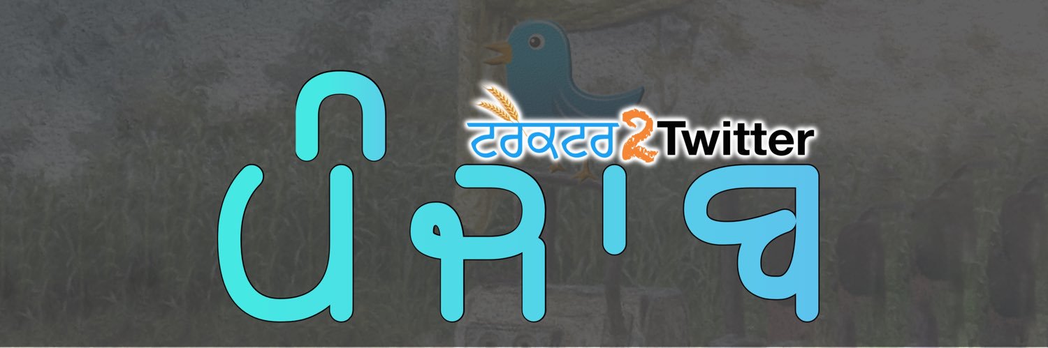 Tractor2ਟਵਿੱਟਰ ਪੰਜਾਬ's banner