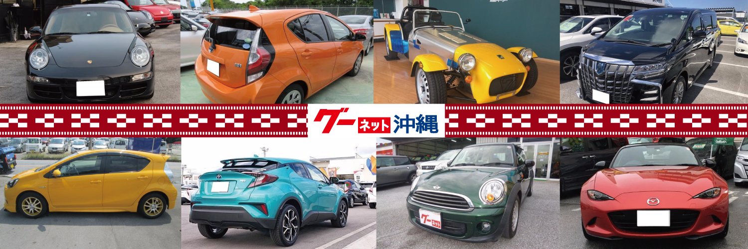 グーネット沖縄's banner