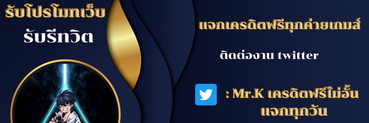 Mr.K เครดิตฟรีไม่อั้นแจกทุกวัน's banner