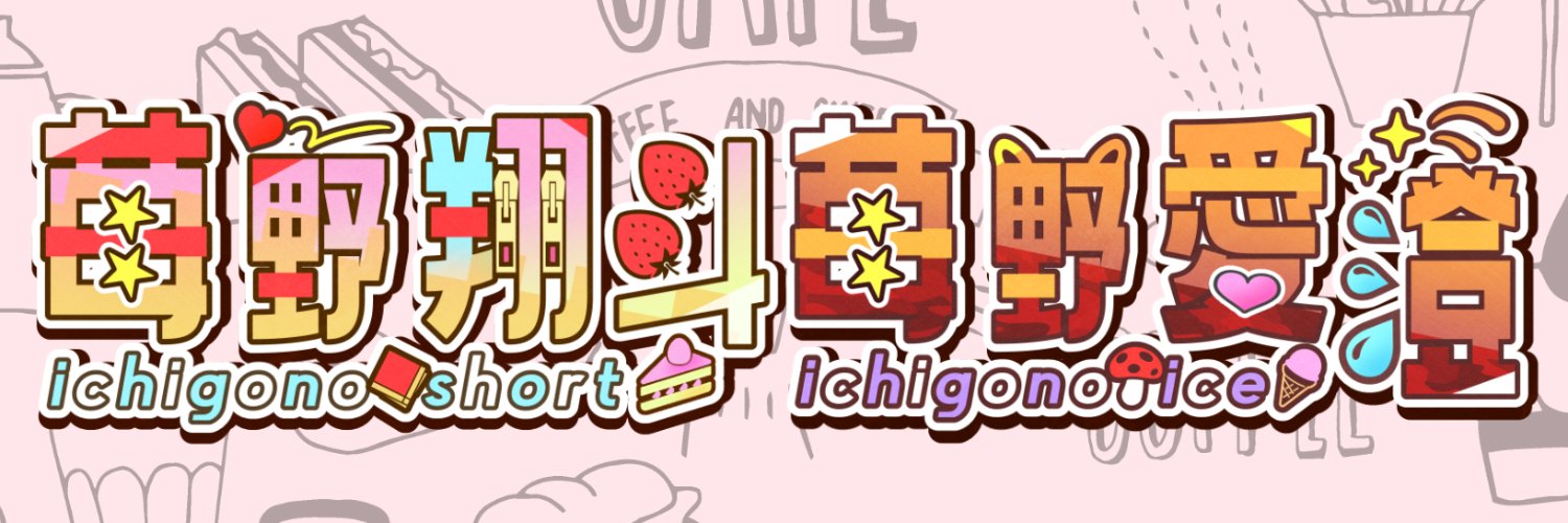 苺野翔斗🍓🍰＆愛澄🍨🍄's banner