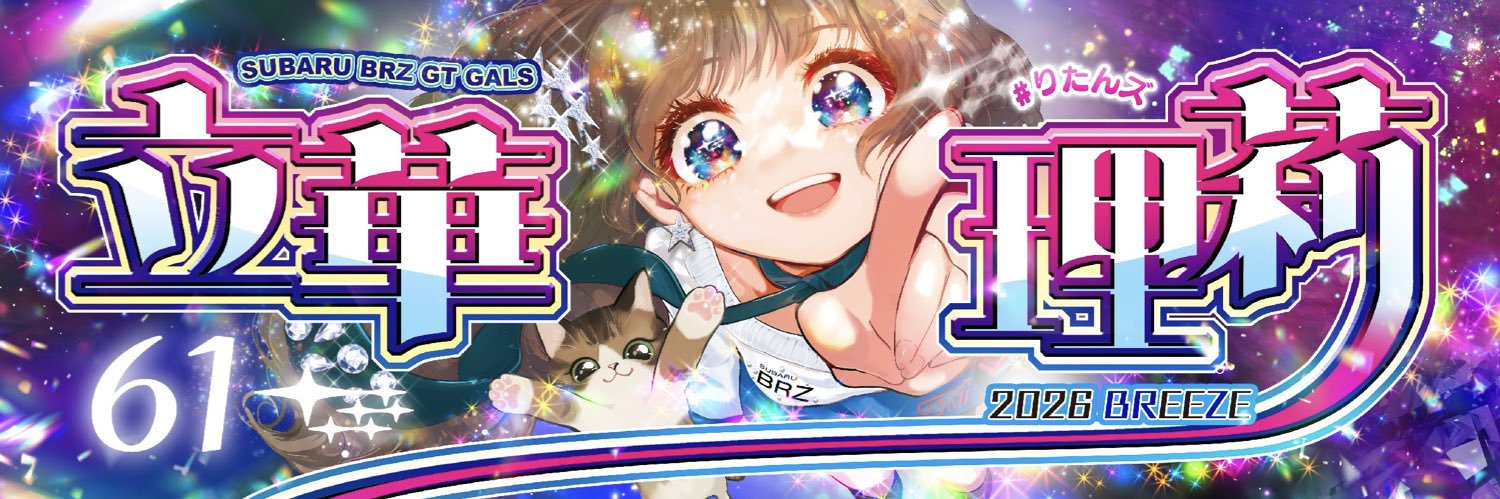 立華理莉 / りたん🐰6/13浴衣撮影会＆オフ会's banner
