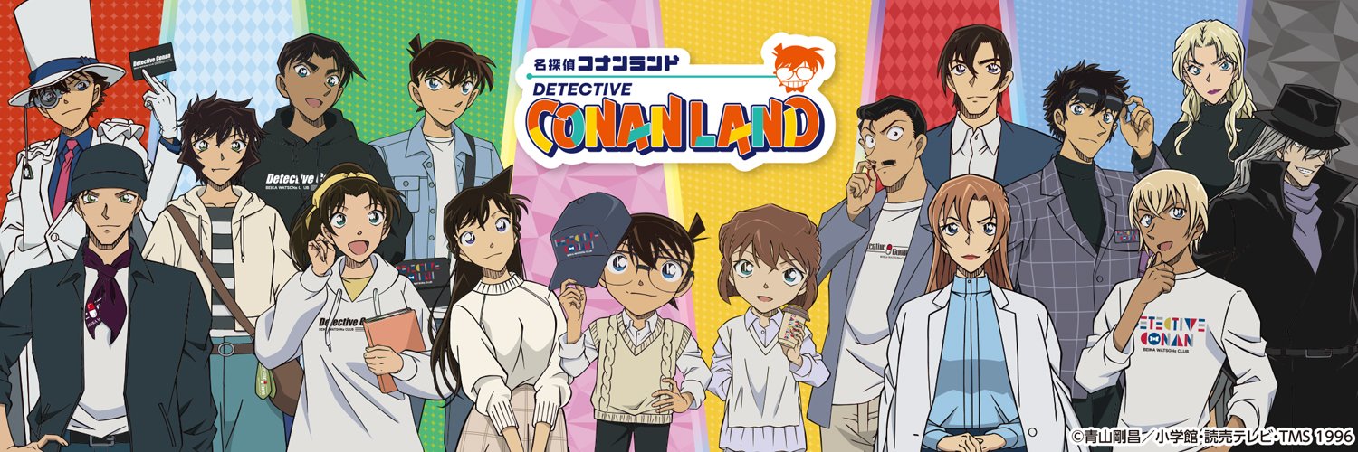 名探偵コナンランド【公式】's banner