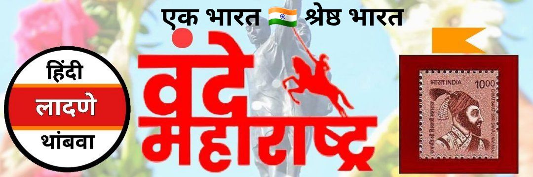 हिंदीकरण थांबवा - महाराष्ट्र's banner