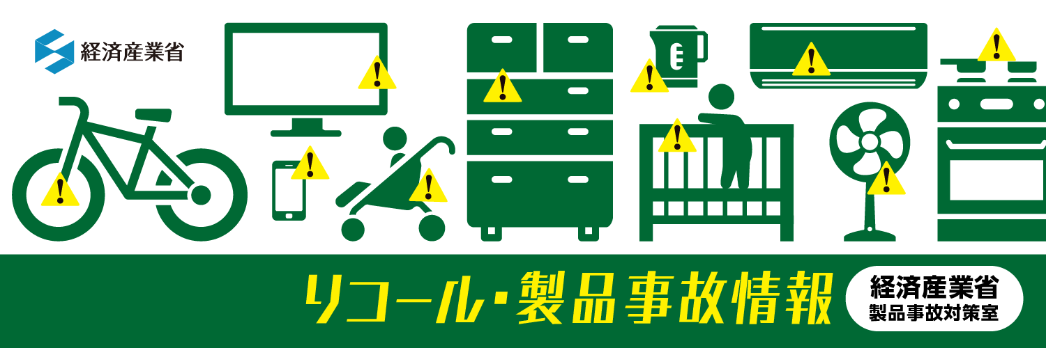 【経済産業省】リコール・製品事故情報(製品事故対策室)'s banner