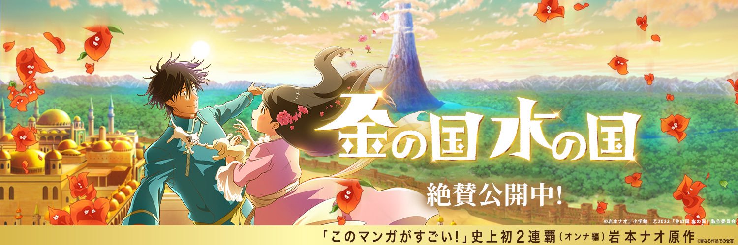 映画『金の国 水の国』公式's banner