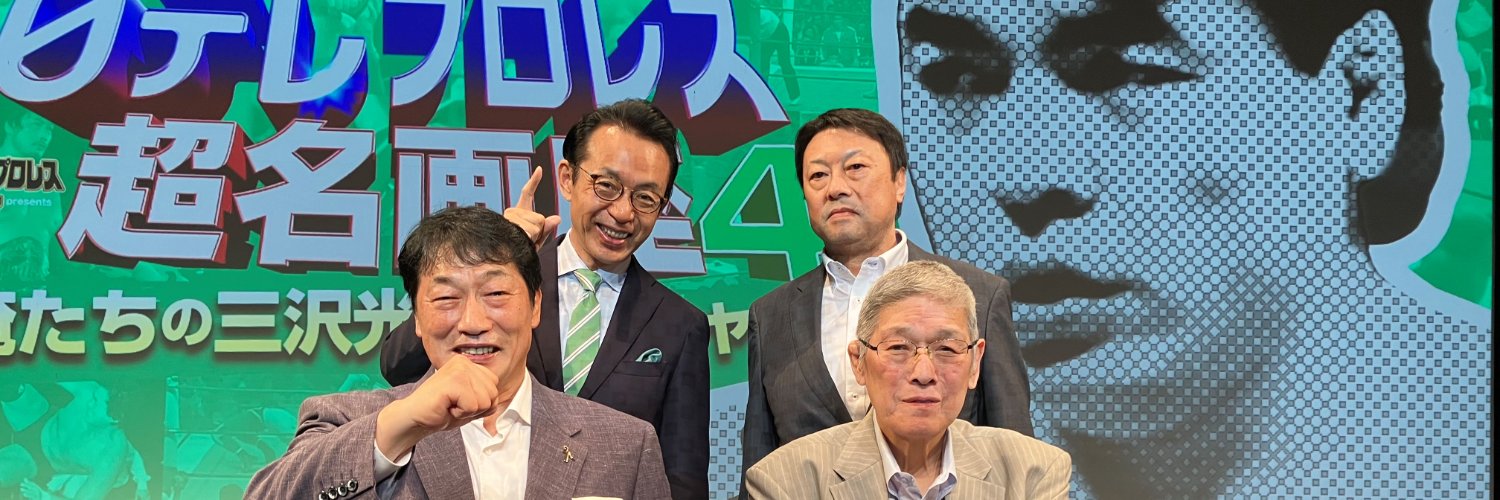 日テレプロレス中継アーカイ部【公式】's banner
