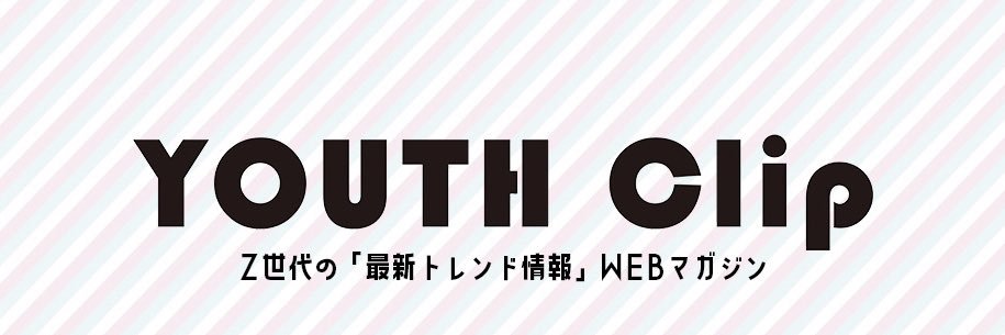 Z世代情報WEBマガジン【YOUTH Clip】's banner