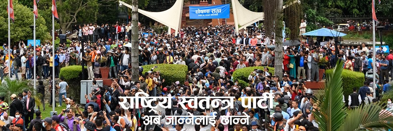Rastriya Swatantra Party - RSP's banner