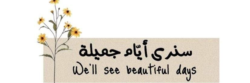 صنعانيـــــــهہ‏‏ مهنجمـــه🦋's banner