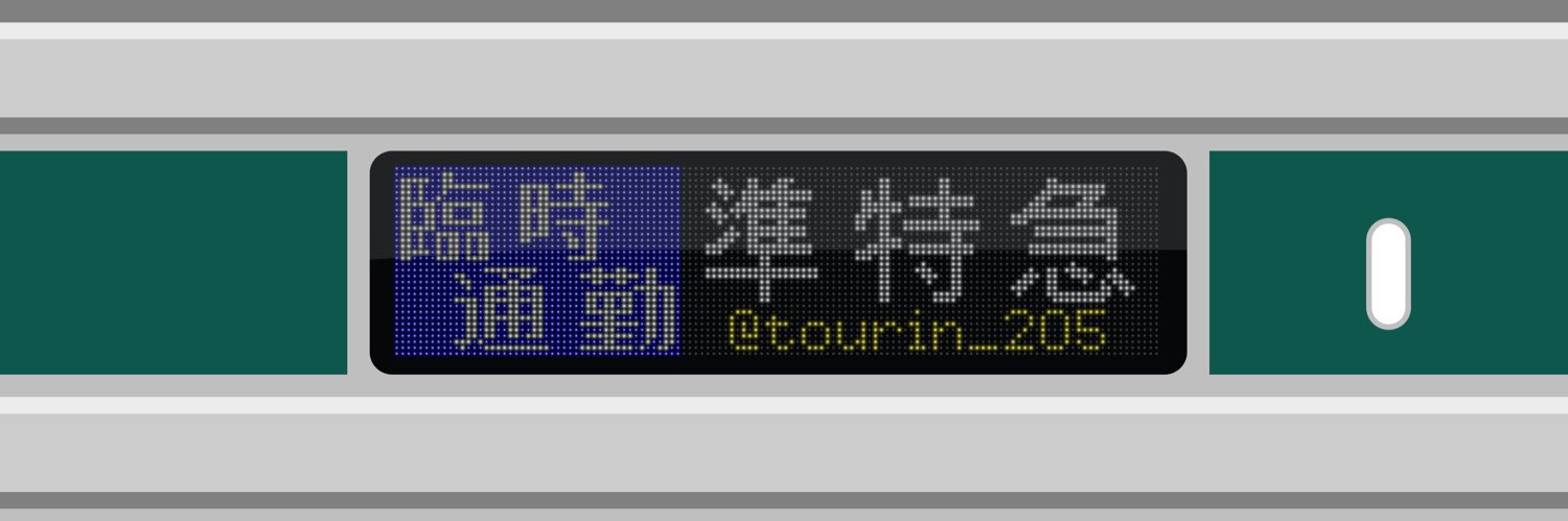 臨時通勤準特急's banner