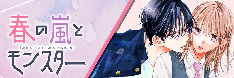 春の嵐とモンスター【公式】's banner