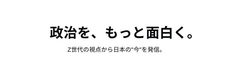 橋本みなみ/Z世代政治家's banner