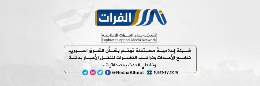شبكة نداء الفرات's banner