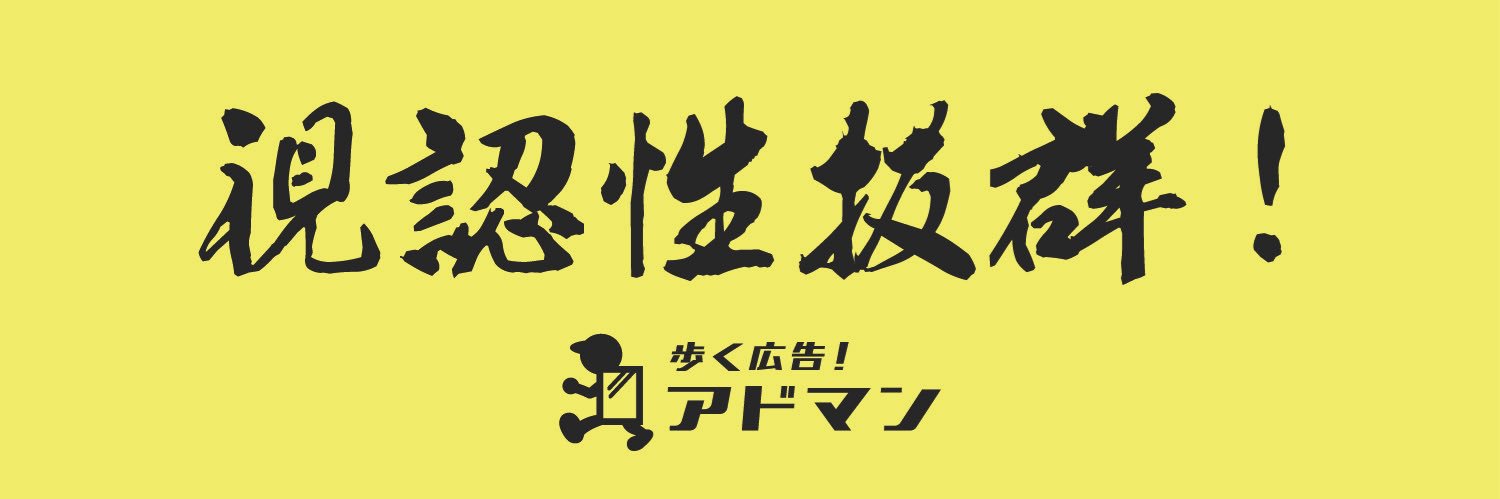 【歩く広告！アドマン】全国展開中！！'s banner