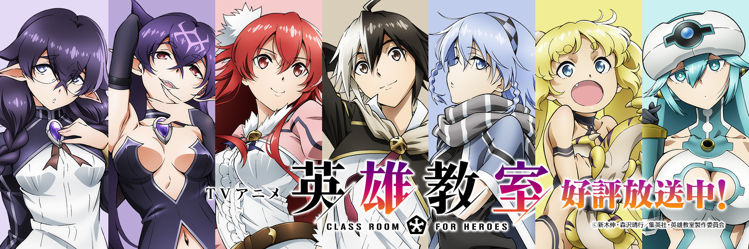 『英雄教室』アニメ公式's banner