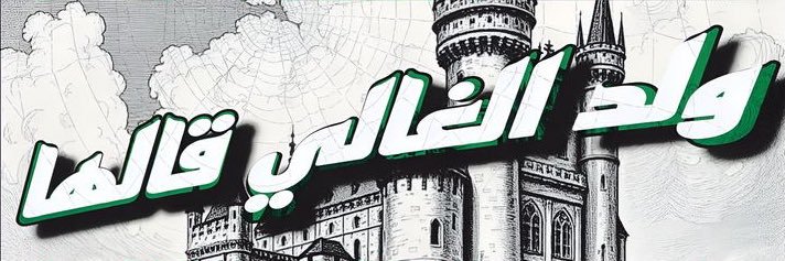 ياسر ⭐️⭐️'s banner