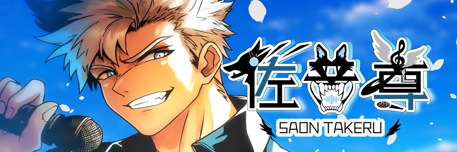 佐音尊@音作り系Vtuber's banner