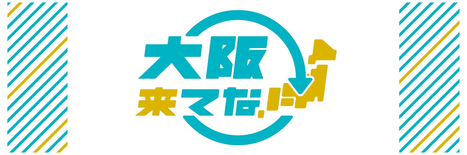 大阪来てな！キャンペーン's banner