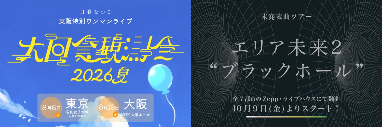 日食なつこスタッフ's banner