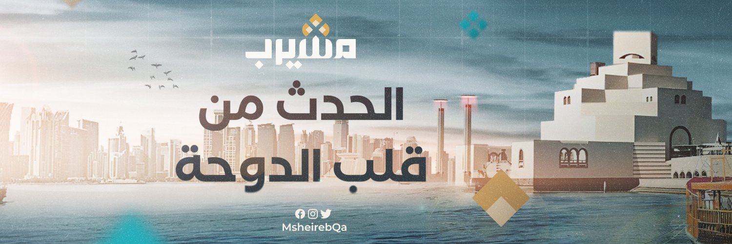 منصة مشيرب - Msheireb Platform's banner