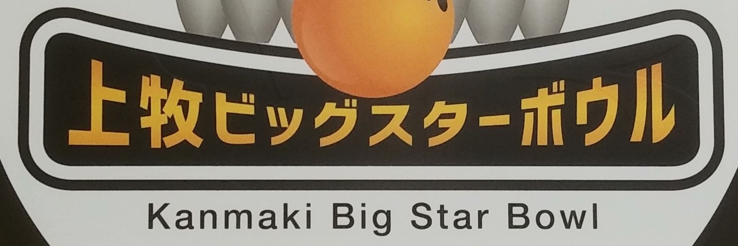 上牧ビッグスターボウル's banner