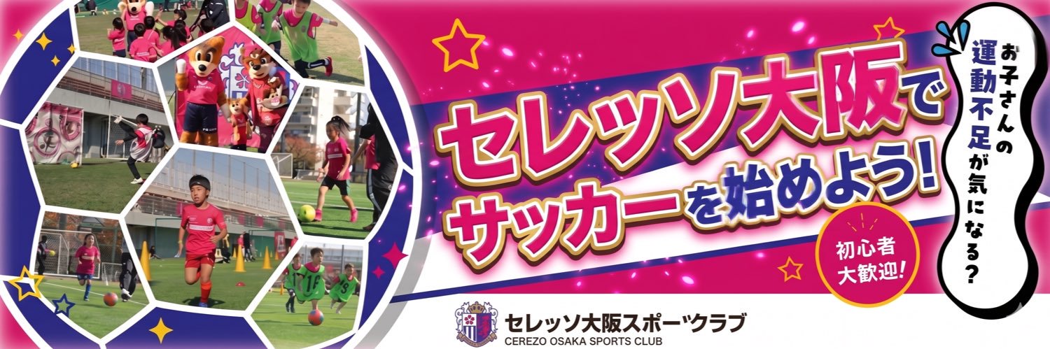 セレッソ大阪サッカースクールCerezoOsaka Soccer School's banner