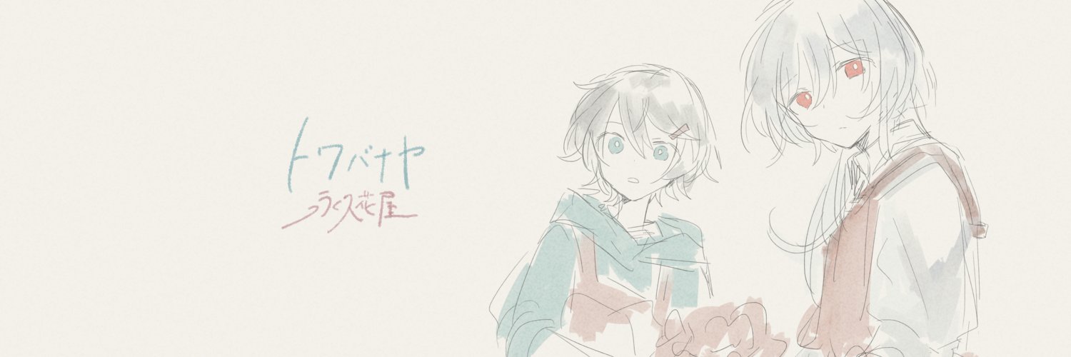 トワバナヤ's banner