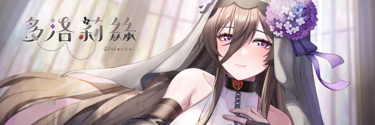 多洛莉絲⛓修女Vtuber ASMR劇本新手's banner