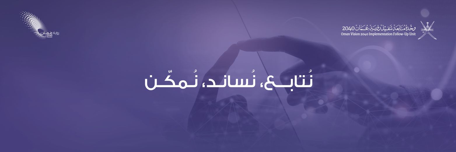 وحدة متابعة تنفيذ رؤية عُمان 2040 - وزارة الاقتصاد's banner