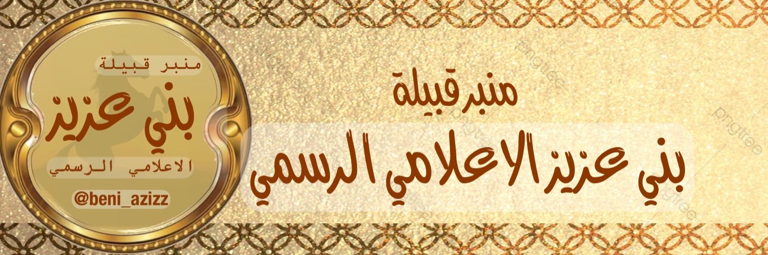 ‏منبر بني عزيز الاعلامي الرسمي's banner