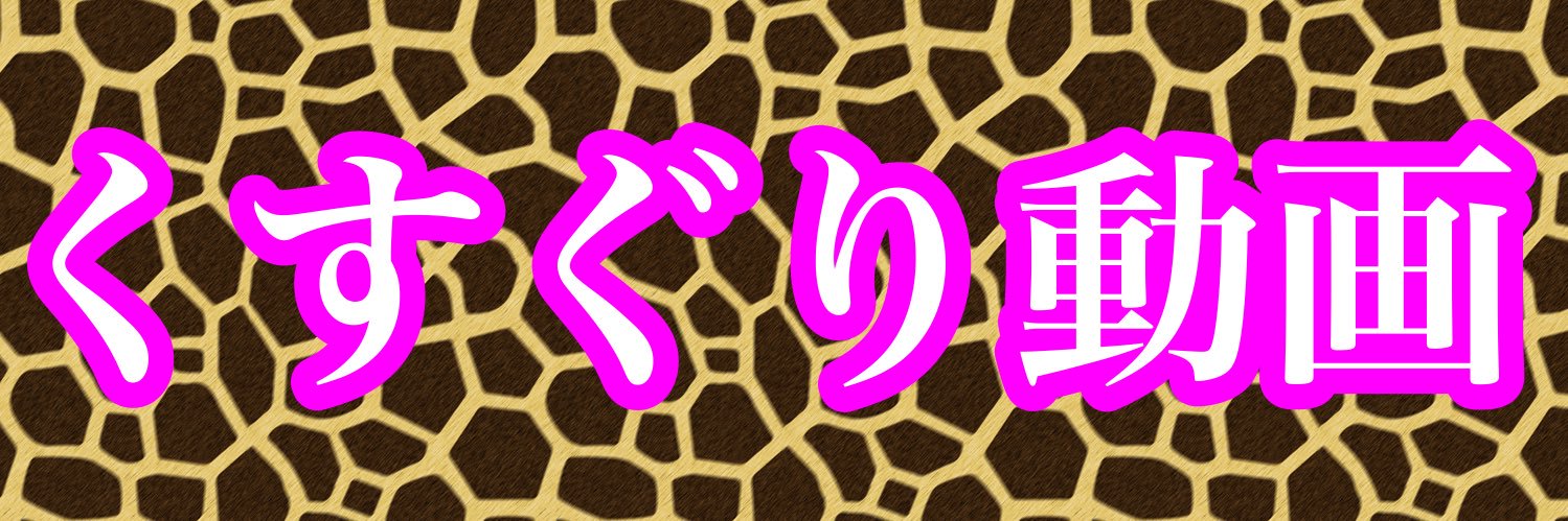 くすぐり部長's banner