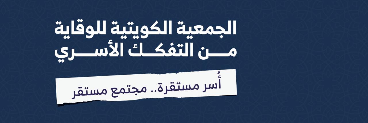 الجمعية الكويتية للوقاية من التفكك الاسري's banner