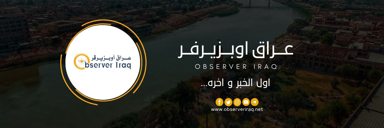 Observer Iraq - وكالة إخبارية's banner