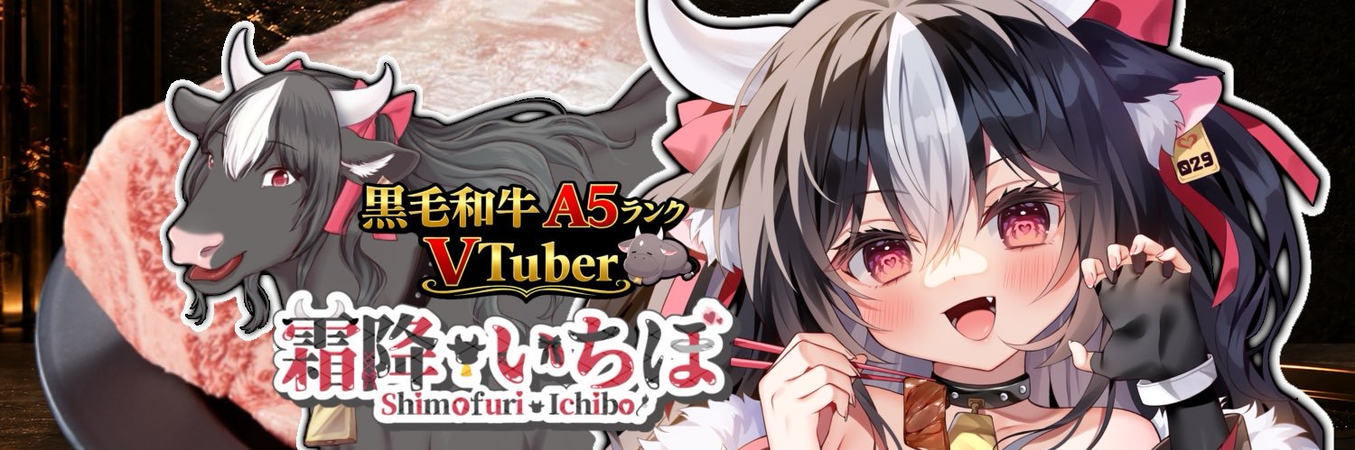 【黒毛和牛V】霜降いちぼ🐃❤️‍🔥@Vtuber界の希少部位（V）'s banner
