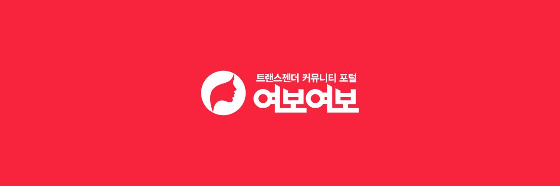 여보여보's banner