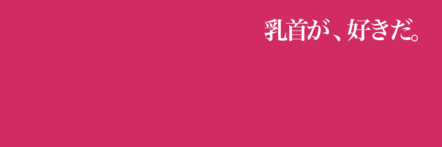 乳首ふぇち's banner
