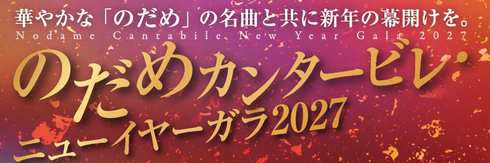 のだめカンタービレ・クラシック公演情報's banner