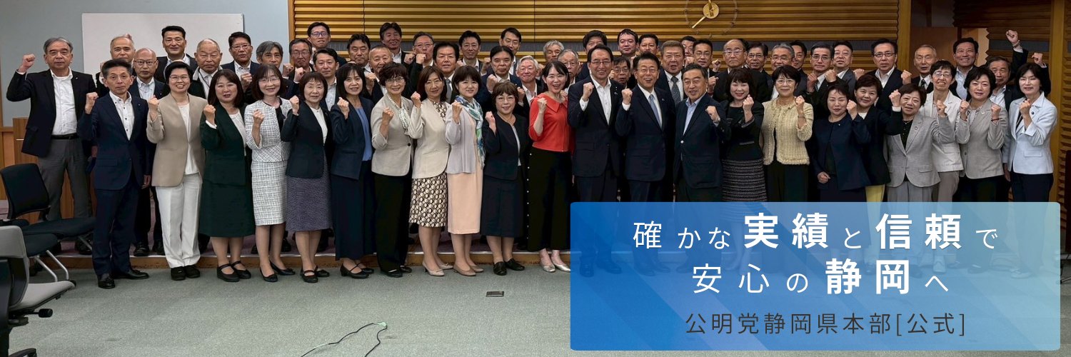 公明党静岡県本部's banner