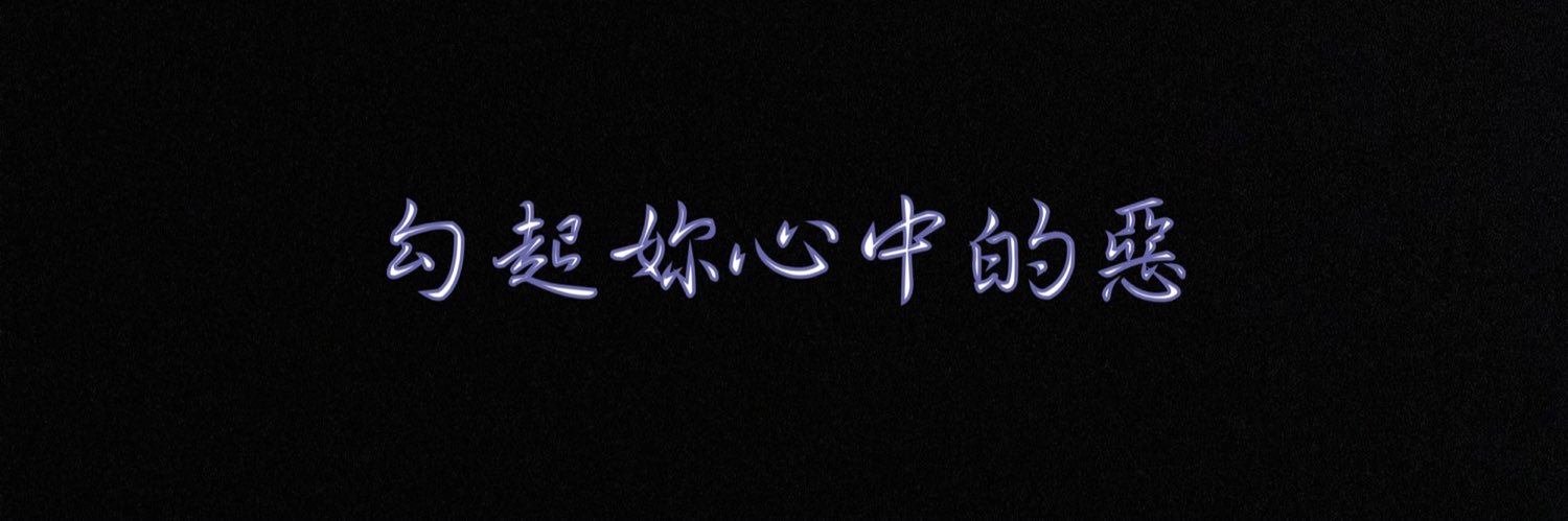 曉眷養的小蕩婦's banner