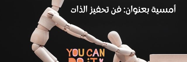 تحفيز الذات's banner