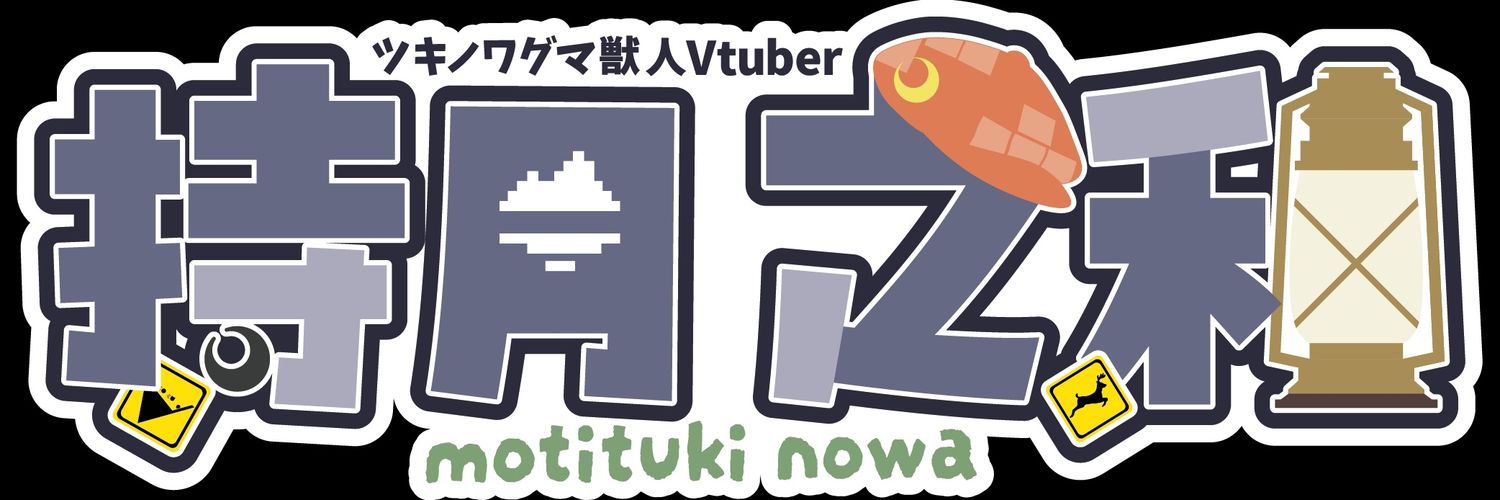 持月 之和's banner