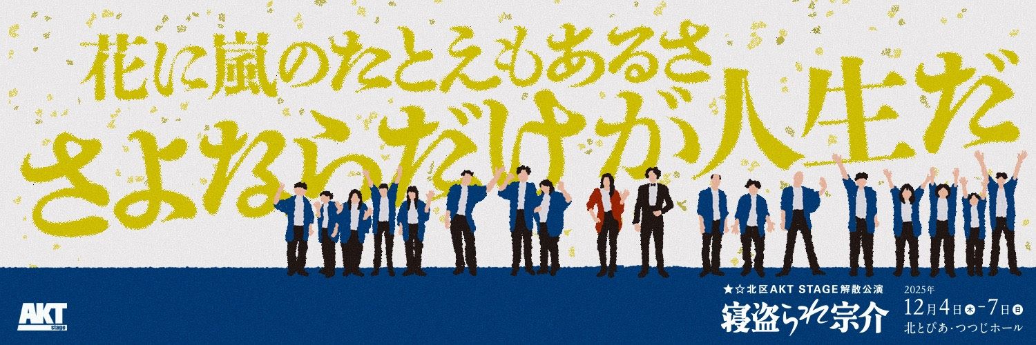 ★☆北区AKT STAGE's banner