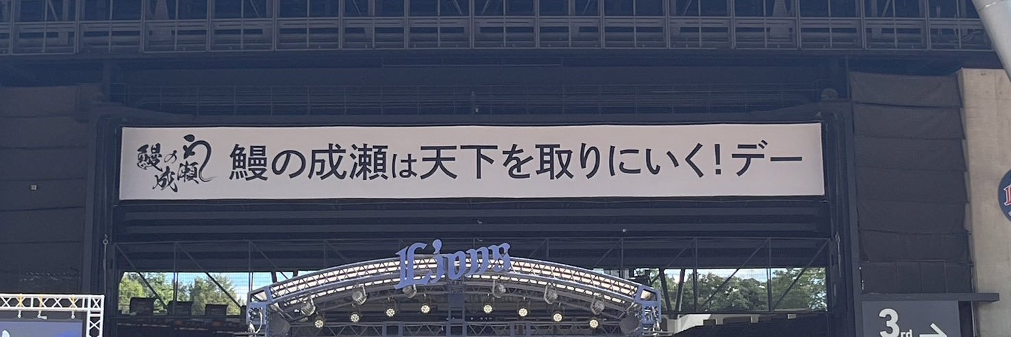 山本昌弘/鰻の成瀬創業者's banner