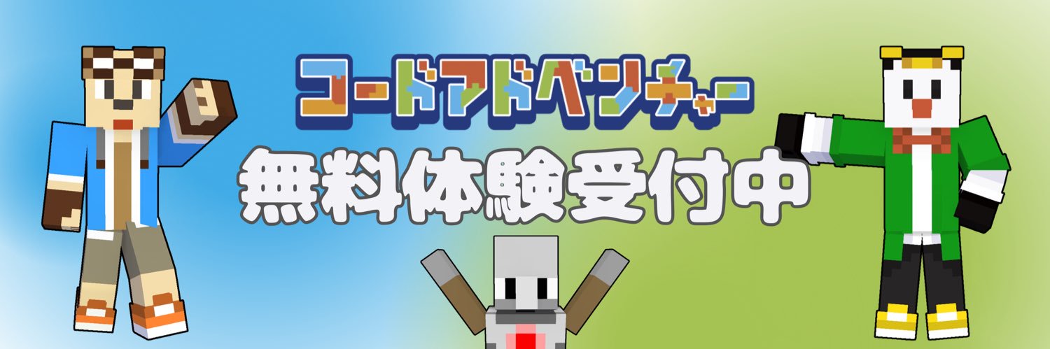 コードアドベンチャーオンライン@プログラミング教室's banner