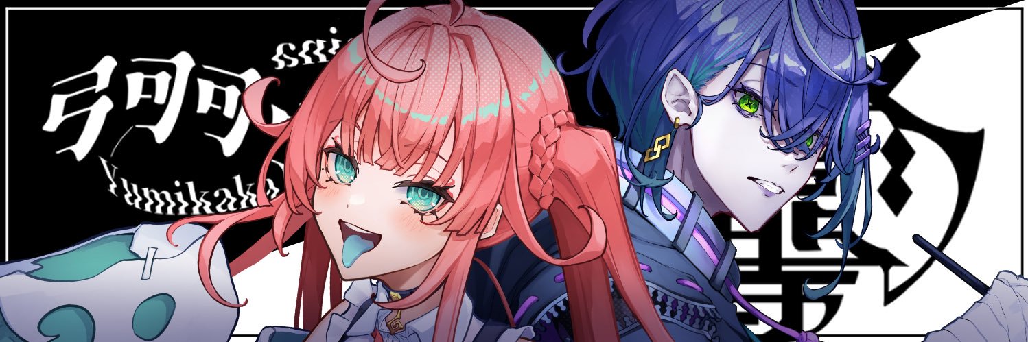 👻🏹弓可可 ヰミナ / 琴 麗等💜🏹's banner