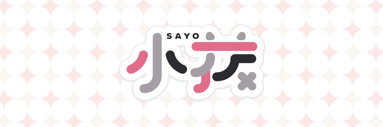 小夜/SAYO 公式's banner