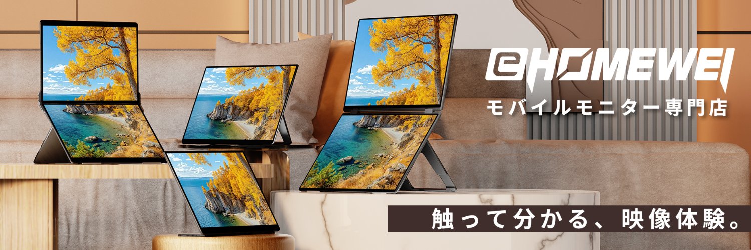 Ehomewei モバイルモニター公式's banner