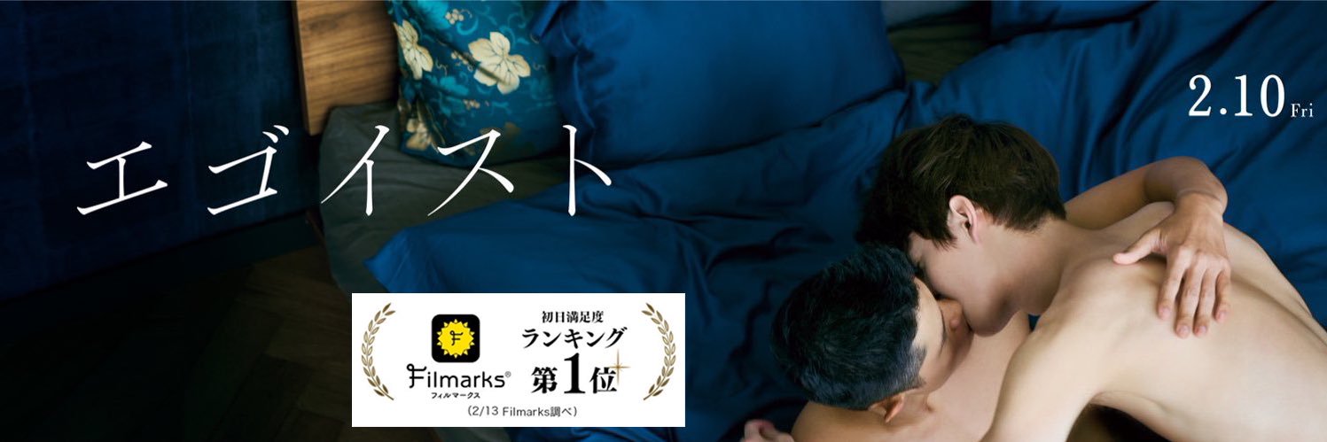映画『エゴイスト』公式アカウント's banner